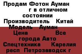 Продам Фотон Ауман 1099, 2007 г.в отличном состоянии › Производитель ­ Китай › Модель ­ Ауман 1099 › Цена ­ 400 000 - Все города Авто » Спецтехника   . Карелия респ.,Петрозаводск г.